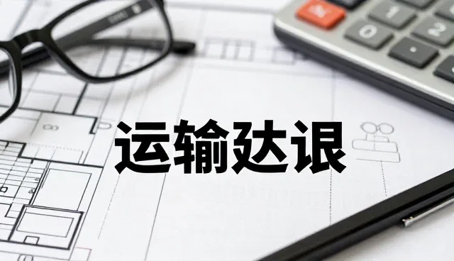 提升货物运输效率的实用技巧与维护要点